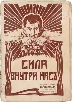 Паркер Д. Сила внутри нас. СПб.: Изд. журнала «Тайна жизни», [1907].